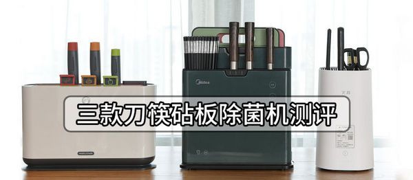 三款热门刀具砧板消毒机使用对比测评开元棋牌刀具砧板消毒机是智商税吗？(图7)